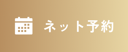 ネット予約